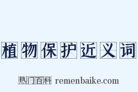 植物保护近义词是什么意思的图片